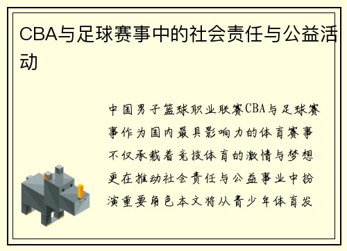 CBA与足球赛事中的社会责任与公益活动