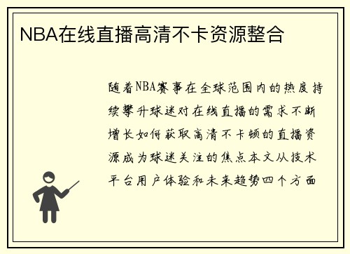 NBA在线直播高清不卡资源整合