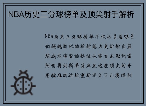 NBA历史三分球榜单及顶尖射手解析