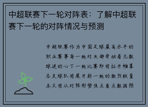 中超联赛下一轮对阵表：了解中超联赛下一轮的对阵情况与预测