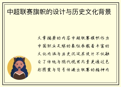 中超联赛旗帜的设计与历史文化背景