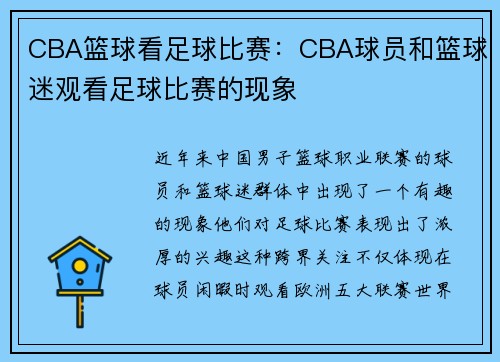 CBA篮球看足球比赛：CBA球员和篮球迷观看足球比赛的现象