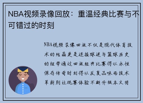 NBA视频录像回放：重温经典比赛与不可错过的时刻