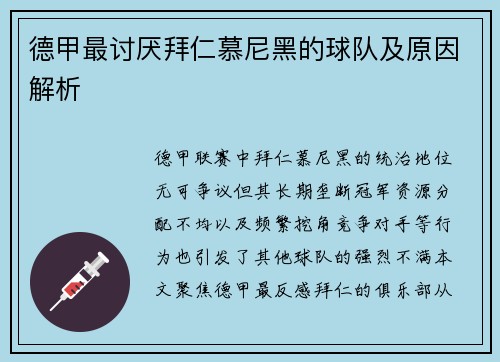 德甲最讨厌拜仁慕尼黑的球队及原因解析
