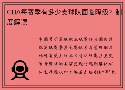 CBA每赛季有多少支球队面临降级？制度解读