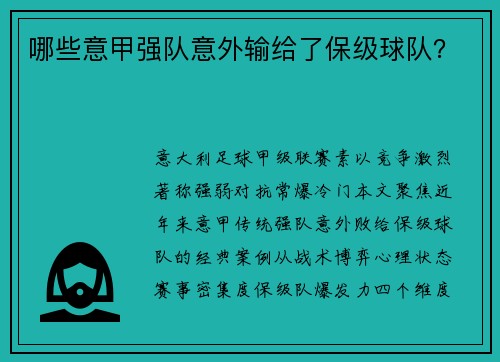 哪些意甲强队意外输给了保级球队？