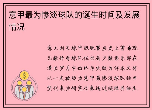 意甲最为惨淡球队的诞生时间及发展情况