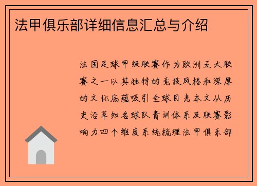 法甲俱乐部详细信息汇总与介绍