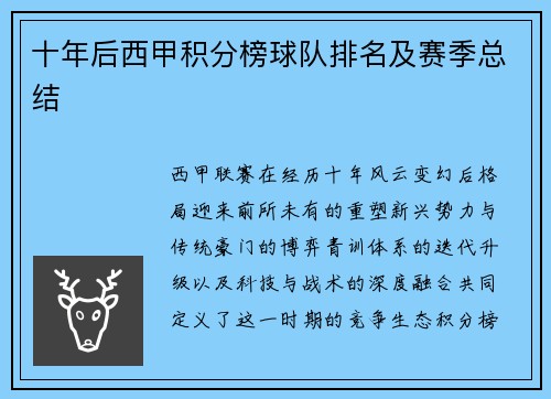 十年后西甲积分榜球队排名及赛季总结
