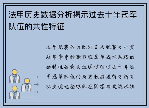 法甲历史数据分析揭示过去十年冠军队伍的共性特征