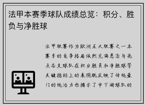 法甲本赛季球队成绩总览：积分、胜负与净胜球