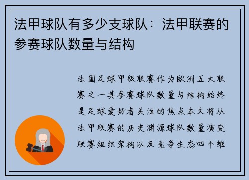 法甲球队有多少支球队：法甲联赛的参赛球队数量与结构