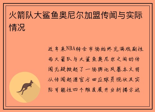 火箭队大鲨鱼奥尼尔加盟传闻与实际情况