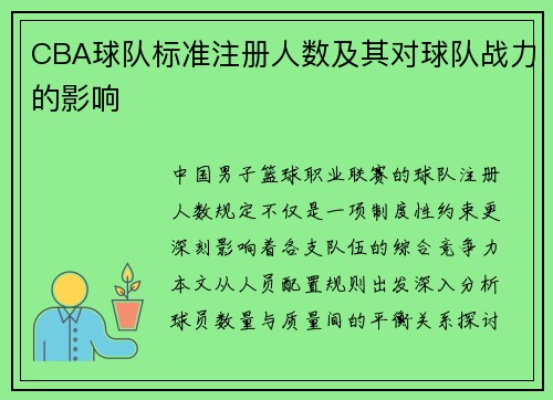 CBA球队标准注册人数及其对球队战力的影响