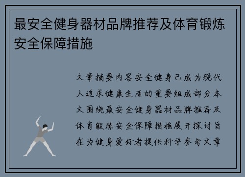 最安全健身器材品牌推荐及体育锻炼安全保障措施