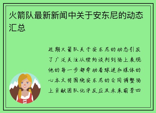 火箭队最新新闻中关于安东尼的动态汇总