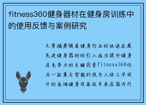 fitness360健身器材在健身房训练中的使用反馈与案例研究