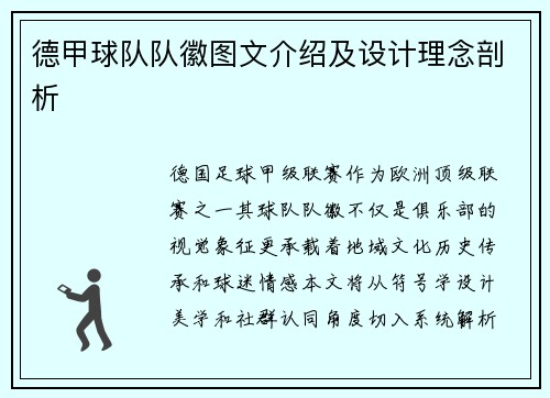 德甲球队队徽图文介绍及设计理念剖析
