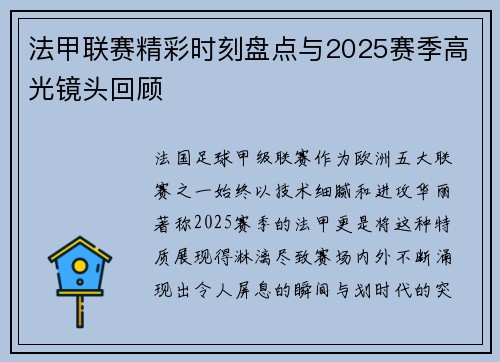 法甲联赛精彩时刻盘点与2025赛季高光镜头回顾