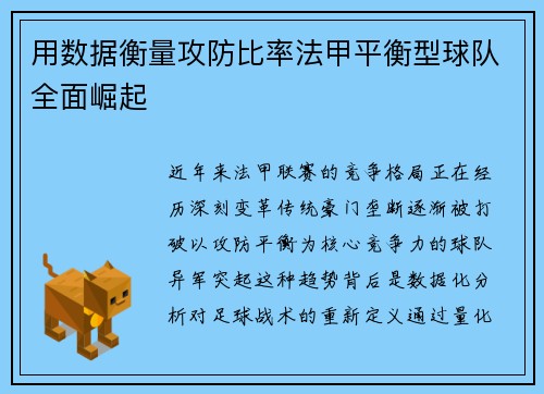 用数据衡量攻防比率法甲平衡型球队全面崛起