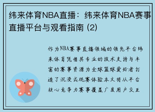 纬来体育NBA直播：纬来体育NBA赛事直播平台与观看指南 (2)