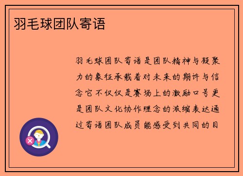 羽毛球团队寄语