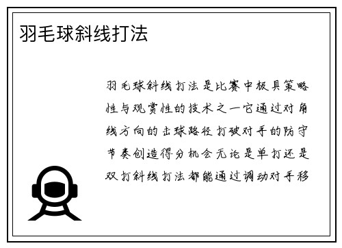 羽毛球斜线打法
