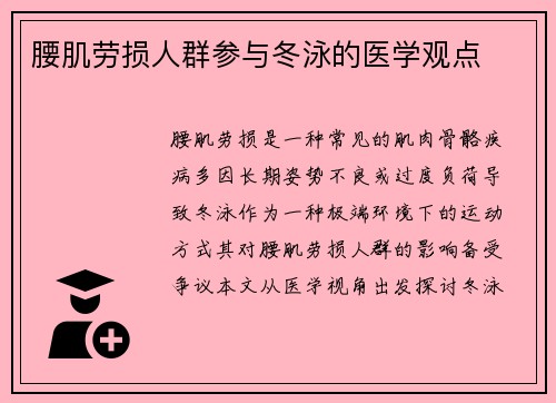 腰肌劳损人群参与冬泳的医学观点