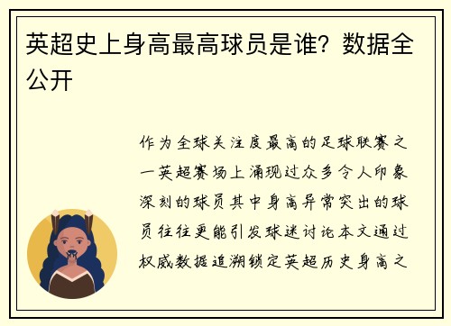 英超史上身高最高球员是谁？数据全公开