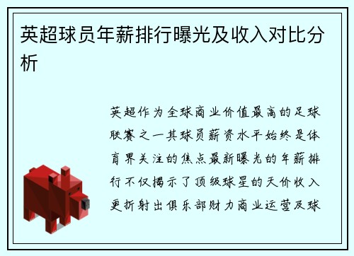 英超球员年薪排行曝光及收入对比分析