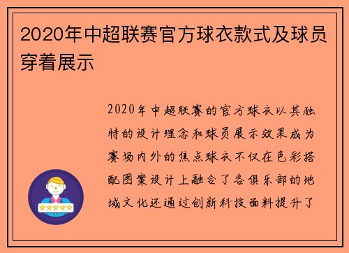 2020年中超联赛官方球衣款式及球员穿着展示