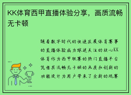 KK体育西甲直播体验分享，画质流畅无卡顿