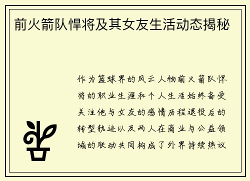 前火箭队悍将及其女友生活动态揭秘