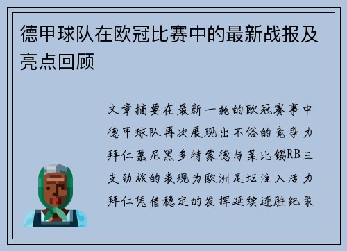 德甲球队在欧冠比赛中的最新战报及亮点回顾