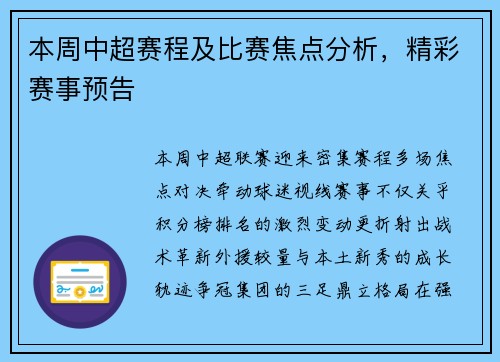 本周中超赛程及比赛焦点分析，精彩赛事预告