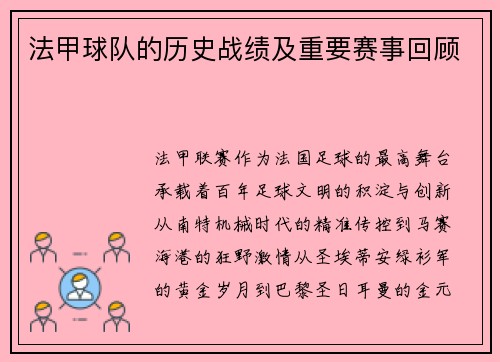 法甲球队的历史战绩及重要赛事回顾