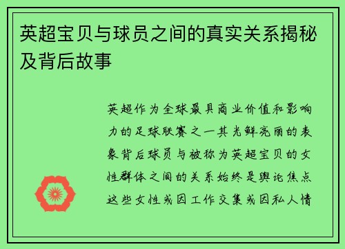 英超宝贝与球员之间的真实关系揭秘及背后故事