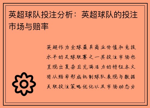 英超球队投注分析：英超球队的投注市场与赔率