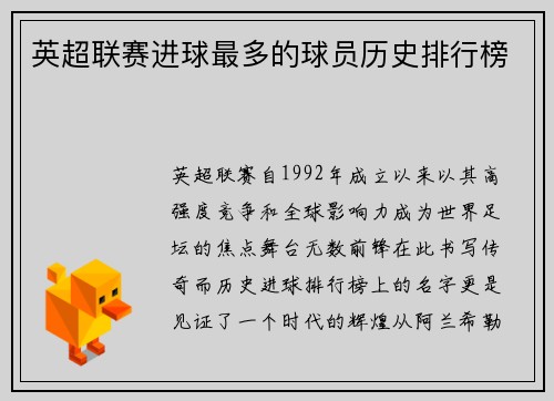 英超联赛进球最多的球员历史排行榜