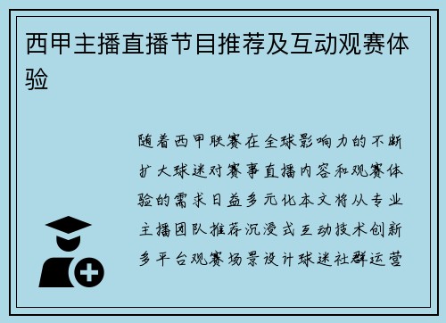 西甲主播直播节目推荐及互动观赛体验