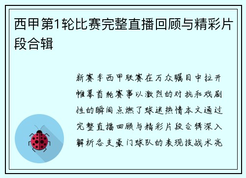 西甲第1轮比赛完整直播回顾与精彩片段合辑