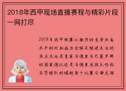 2018年西甲现场直播赛程与精彩片段一网打尽