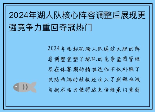 2024年湖人队核心阵容调整后展现更强竞争力重回夺冠热门