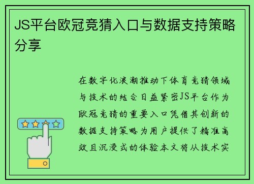 JS平台欧冠竞猜入口与数据支持策略分享