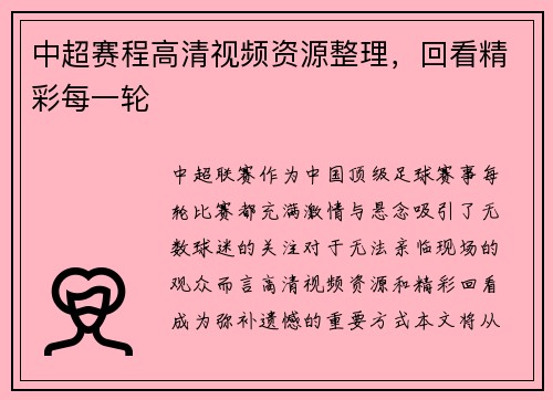 中超赛程高清视频资源整理，回看精彩每一轮