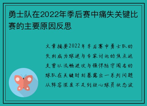 勇士队在2022年季后赛中痛失关键比赛的主要原因反思