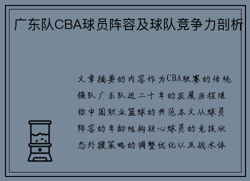 广东队CBA球员阵容及球队竞争力剖析
