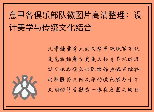 意甲各俱乐部队徽图片高清整理：设计美学与传统文化结合