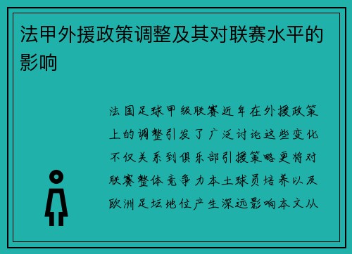 法甲外援政策调整及其对联赛水平的影响