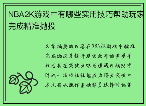 NBA2K游戏中有哪些实用技巧帮助玩家完成精准抛投